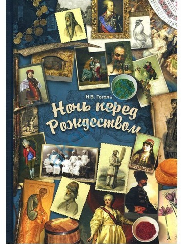 Ночь перед Рождеством