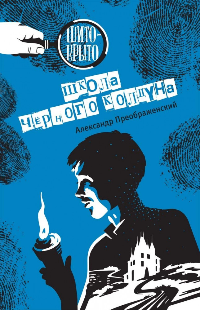 Школа черного колдуна | Шито-Крыто