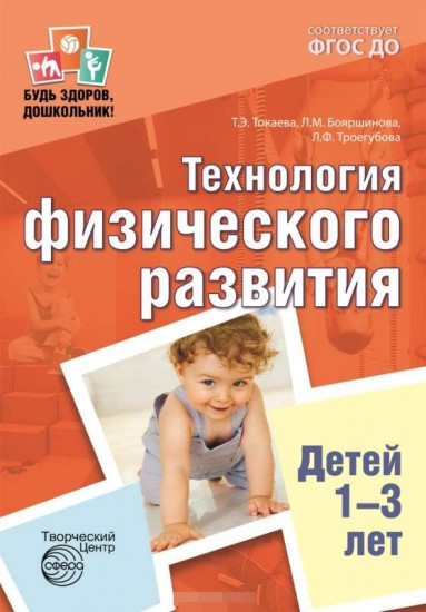 Технология физического развития детей 1-3 лет. ФГОС ДО