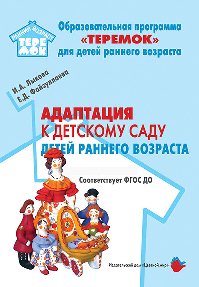Адаптация к детскому саду детей раннего возраста. Учебно-методическое пособие. ФГОС ДО