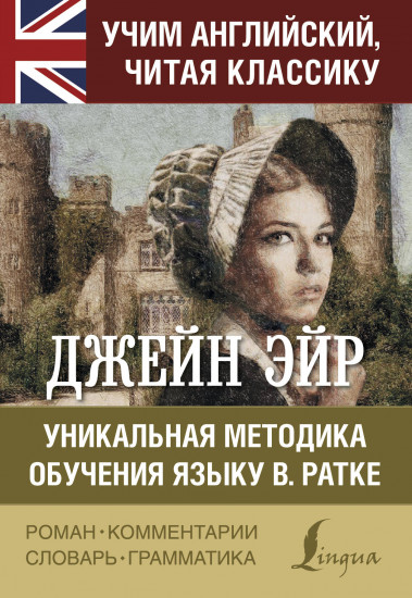 Джейн Эйр. Уникальная методика обучения языку В. Ратке