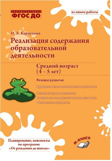 Реализация содержания образовательной деятельности. Средний возраст (4–5 лет). Речевое развитие. ФГОС ДО