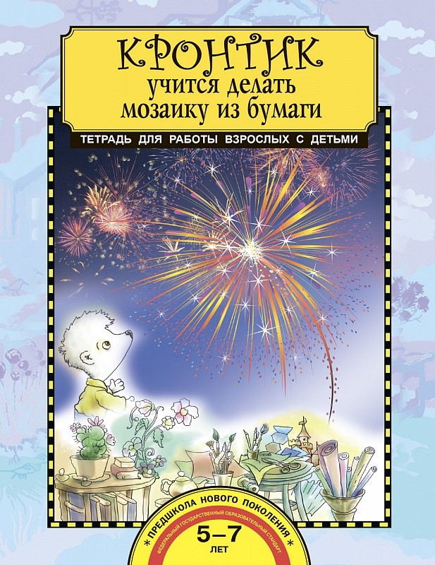 Кронтик учится делать мозаику из бумаги .Тетрадь для работы взрослых с детьми. Учебное пособие. ФГОС | Предшкола нового поколения