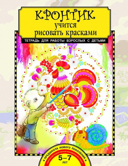 Кронтик учится рисовать красками. Тетрадь для работы взрослых с детьми