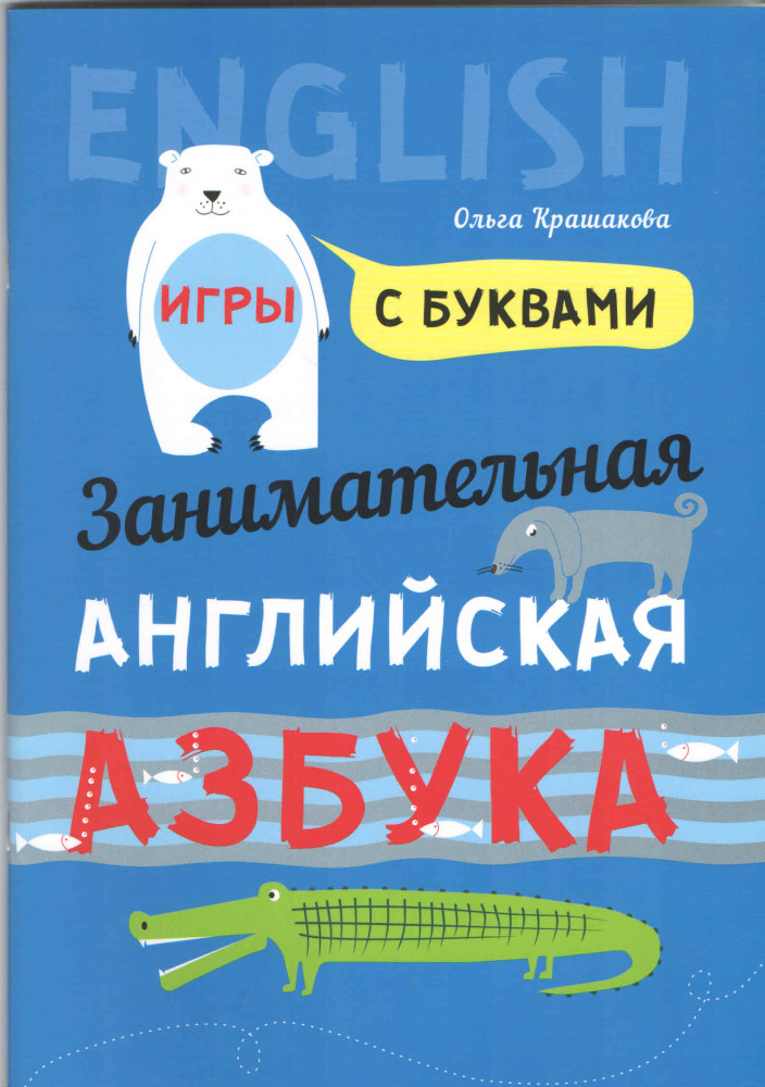 Занимательная английская азбука. Игры с буквами | Для детей