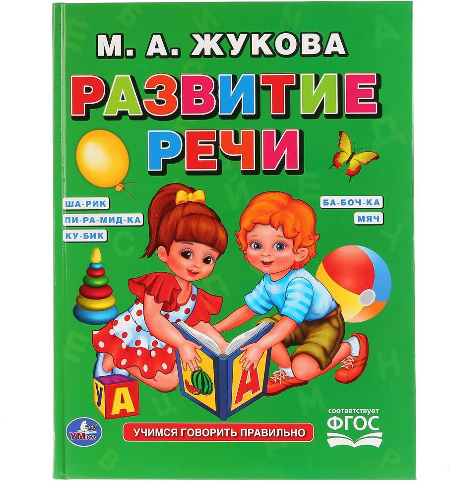 Развитие речи | Букварь | УМка