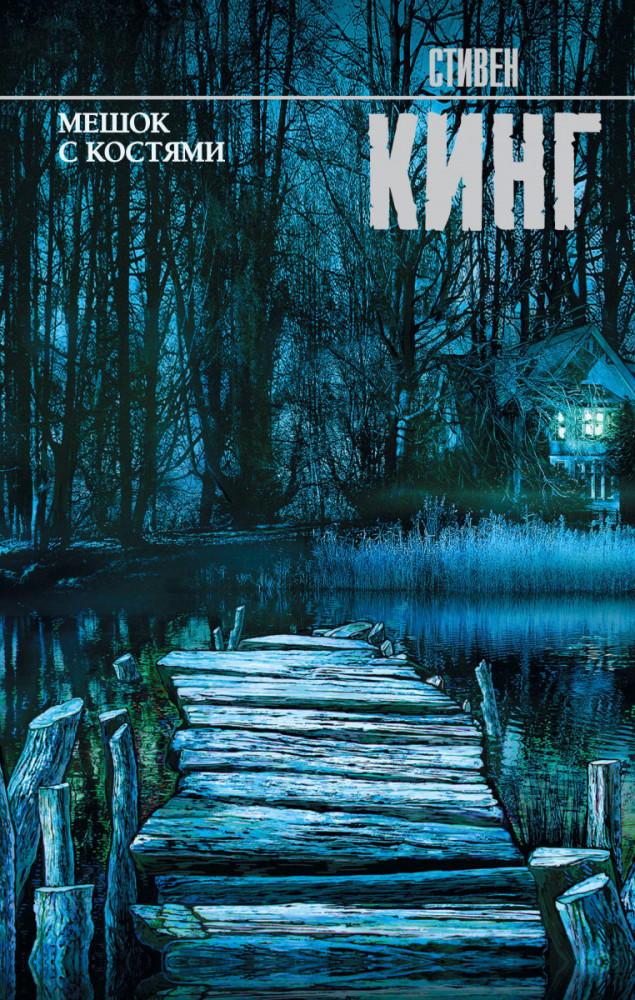 Мешок с костями | Король на все времена