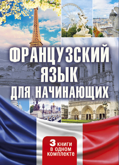 Французский язык для начинающих (комплект из 3 книг)