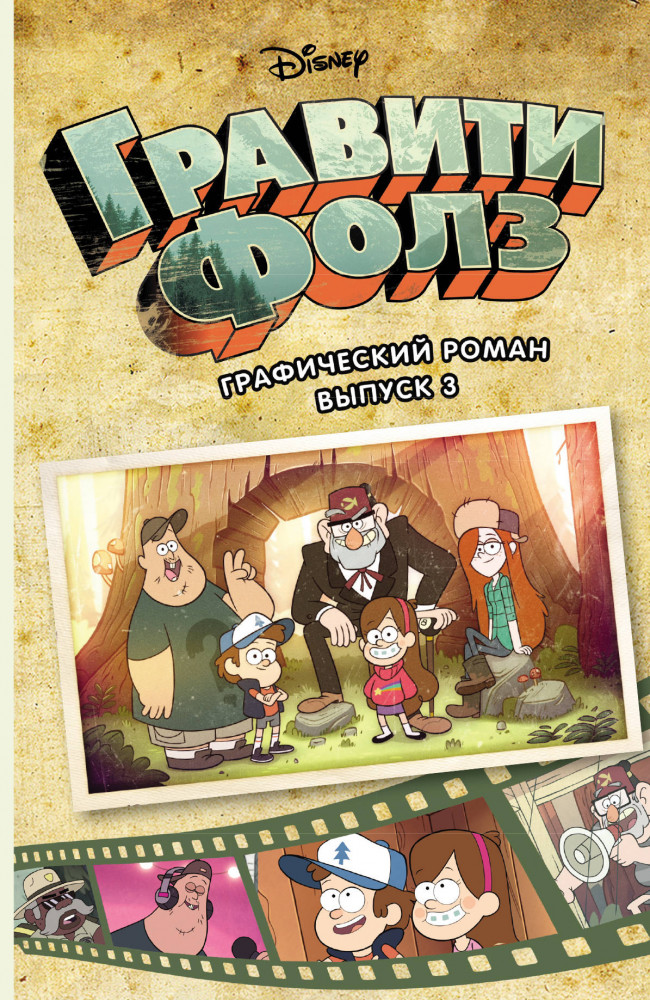 Гравити Фолз. Графический роман. Выпуск 3 | Disney. Гравити Фолз