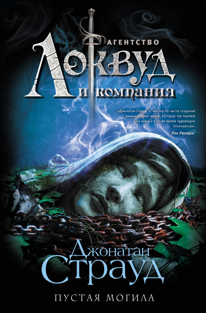 Пустая могила | Агентство Локвуд и компания