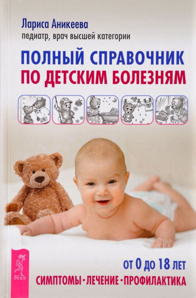 Полный справочник по детским болезням. От 0 до 18 лет. Симптомы, лечение, профилактика