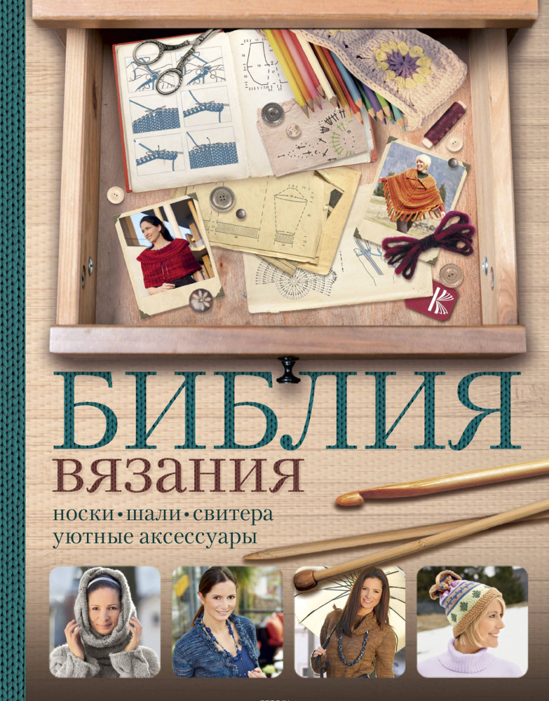 Библия вязания крючком и спицами. Носки, шали, свитера, уютные аксессуары | Библия рукоделия