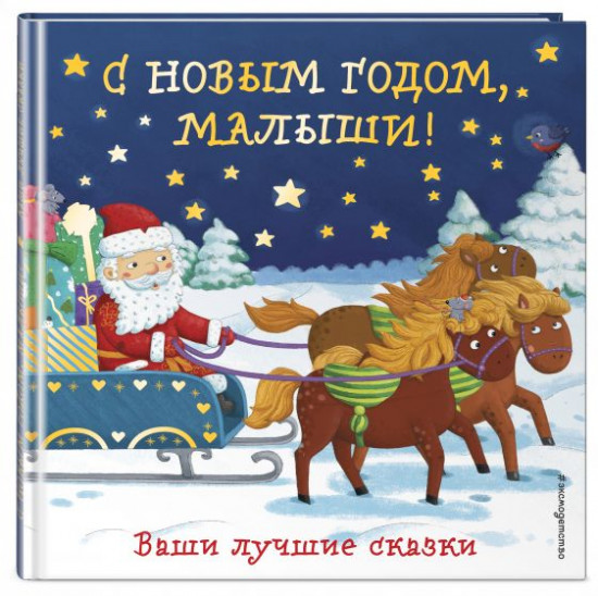 С Новым годом, малыши! Ваши лучшие сказки