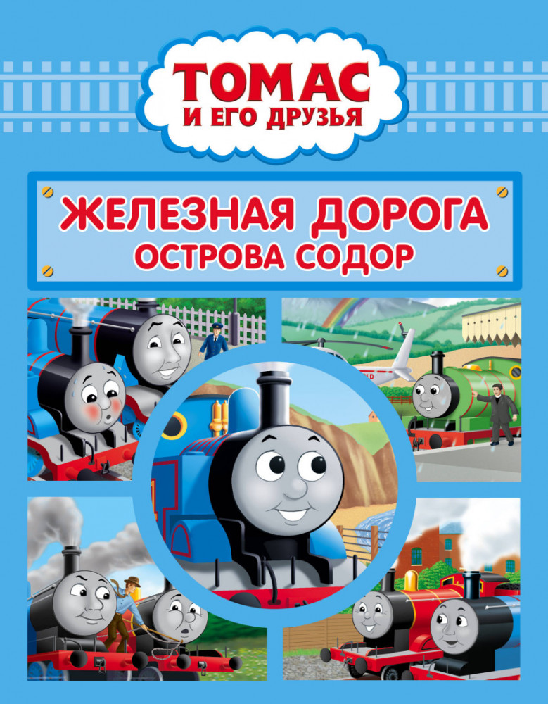 Томас и его друзья. Железная дорога острова Содор | Томас и его друзья