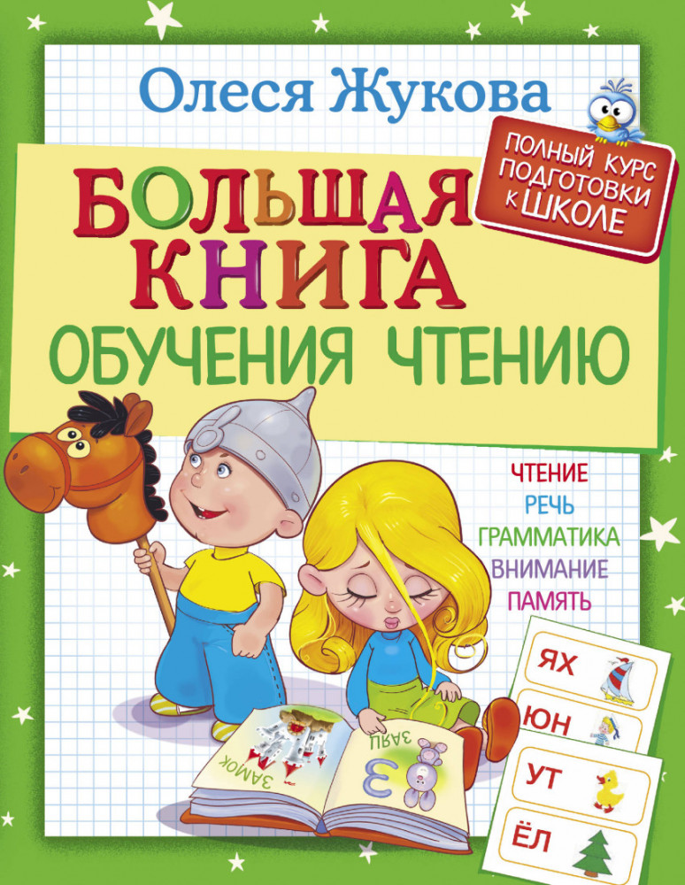 Большая книга обучения чтению | Полный курс подготовки к школе