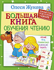 Большая книга обучения чтению