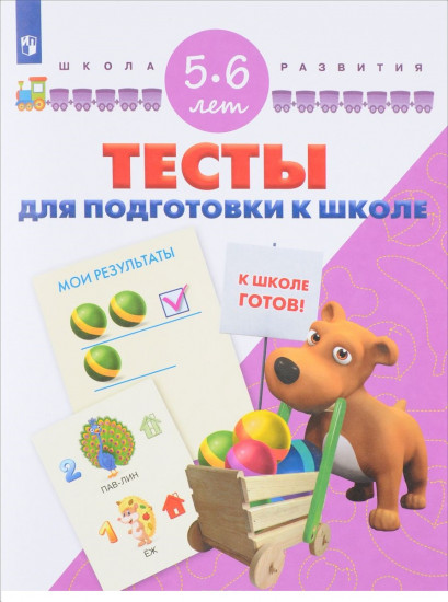 Тесты для подготовки к школе. Для детей 5-6 лет