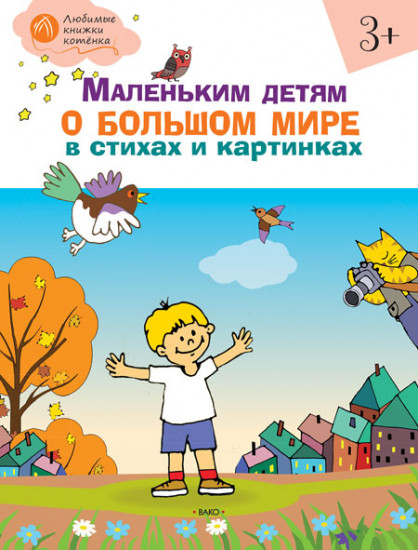 Маленьким детям о большом мире в стихах и картинках. Тетрадь для занятий с детьми 3-4 лет