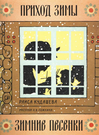 Жили-были книжки. Приход зимы. Зимние песенки