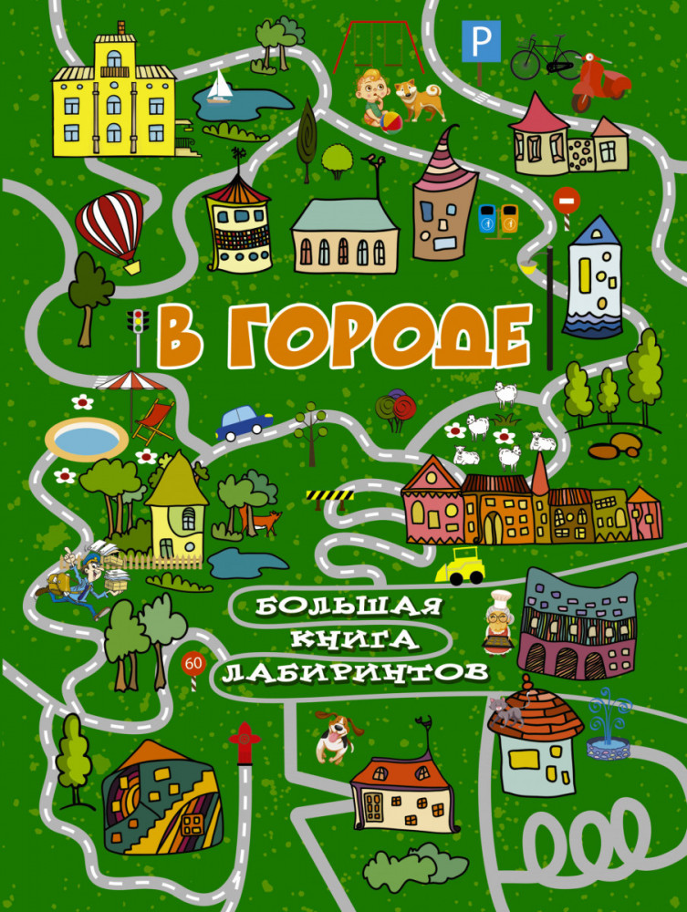 В городе | Большая книга лабиринтов