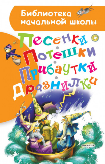 Песенки, потешки, прибаутки, дразнилки