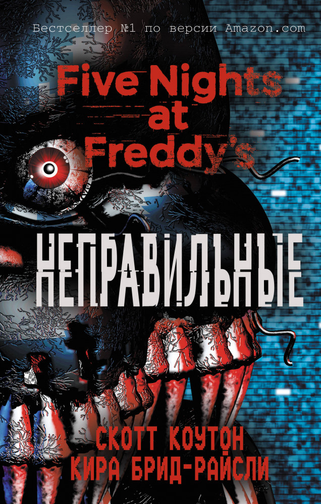 Пять ночей у Фредди. Неправильные | Five Nights at Freddy's