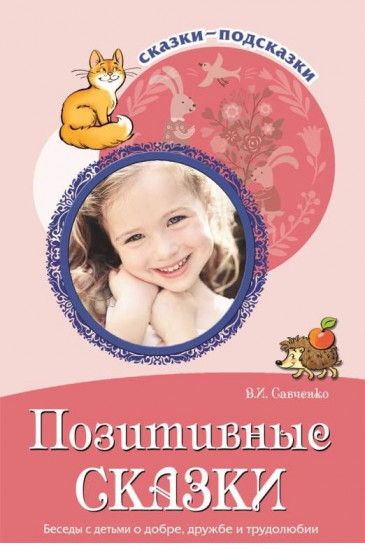 Позитивные сказки. Беседы с детьми о добре, дружбе и трудолюбии
