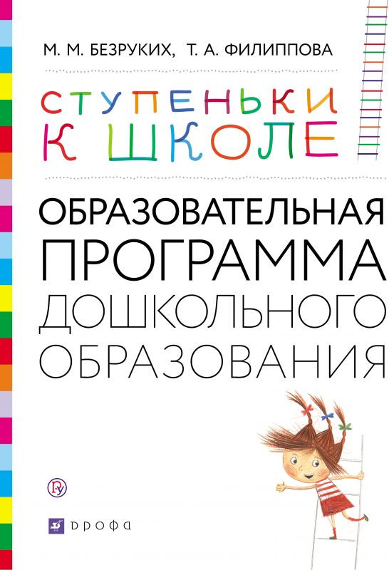 Ступеньки к школе. Образовательная программа дошкольного образования. 3-7 лет | Ступеньки к школе