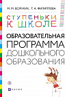 Ступеньки к школе. Образовательная программа дошкольного образования. 3-7 лет