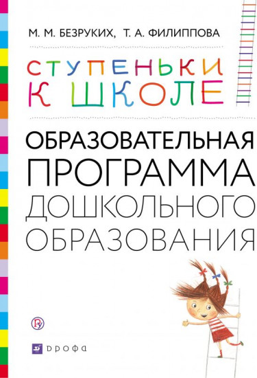 Ступеньки к школе. Образовательная программа дошкольного образования. 3-7 лет