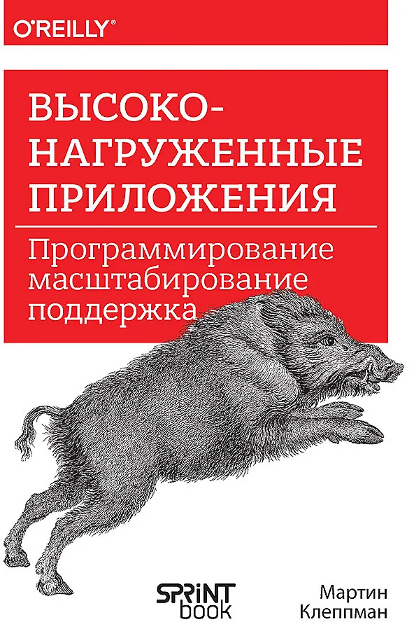 Высоконагруженные приложения. Программирование, масштабирование, поддержка | Бестселлеры O'Reilly