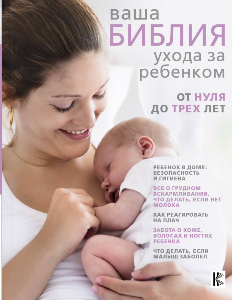 Ваша библия ухода за ребенком. От 0 до 3 лет | Мать и дитя