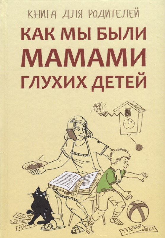 Как мы были мамами глухих детей | Коррекционная педагогика