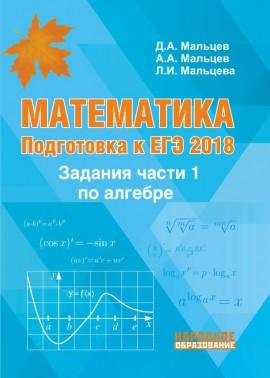 Математика. Подготовка к ЕГЭ-2018. Задания части 1 по алгебре