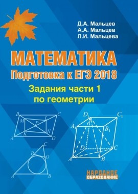 Математика. Подготовка к ЕГЭ-2018. Задания части 1 по геометрии