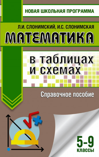 ОГЭ. Математика. 5-9 классы. В таблицах и схемах. Справочное пособие