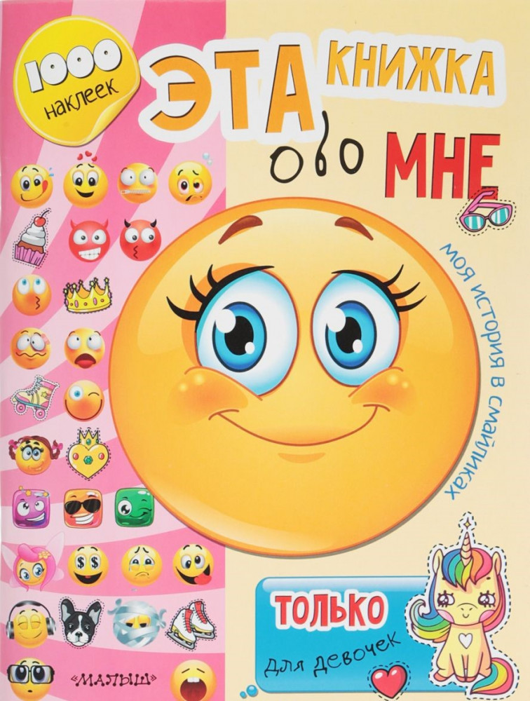 Эта книжка обо мне. Только для девочек