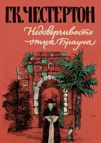 Недоверчивость отца Брауна