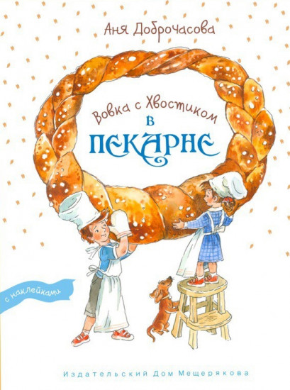 Вовка с Хвостиком в пекарне