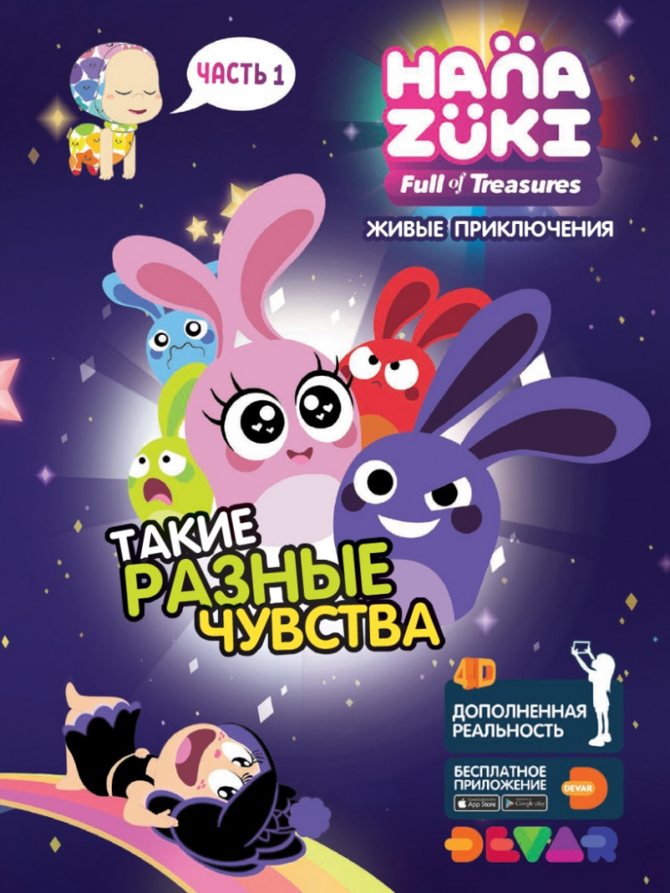 Живые приключения «Ханазуки: Такие разные чувства.Часть 1» | Живая раскраска