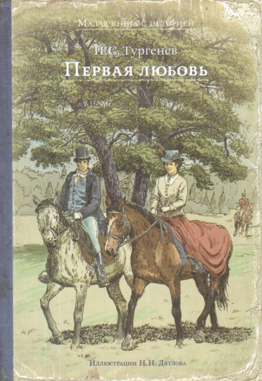 Первая любовь