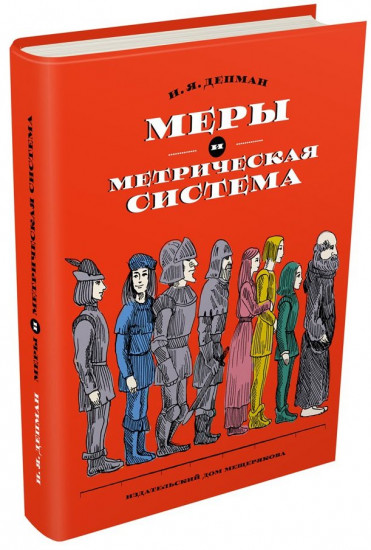 Меры и метрическая система