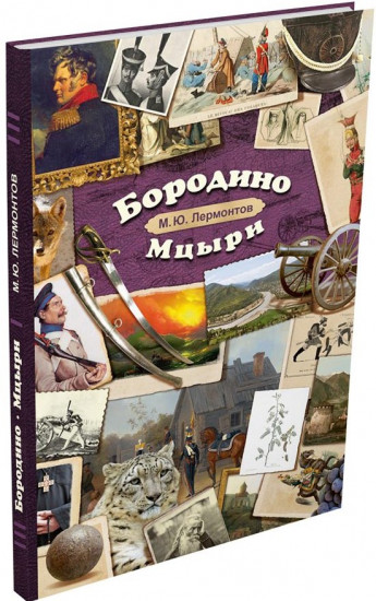 Бородино. Мцыри