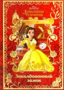 Красавица и Чудовище. Заколдованный замок. Disney | Волшебный мир