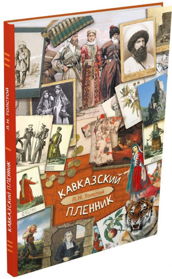 Кавказский пленник