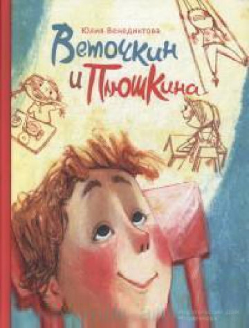Веточкин и Плюшкина