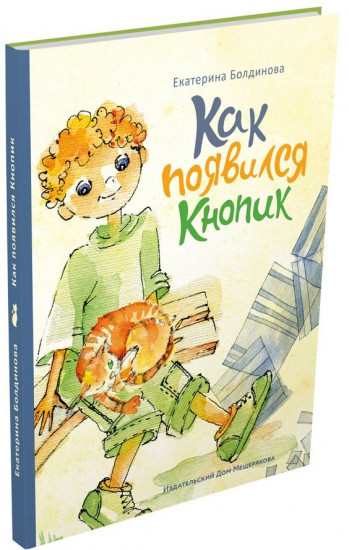 Пашкины истории. Как появился Кнопик