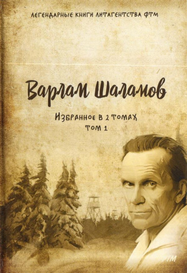 Избранное. Варлам Шаламов. В 2-х томах. Том 1