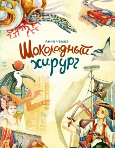 Шоколадный хирург