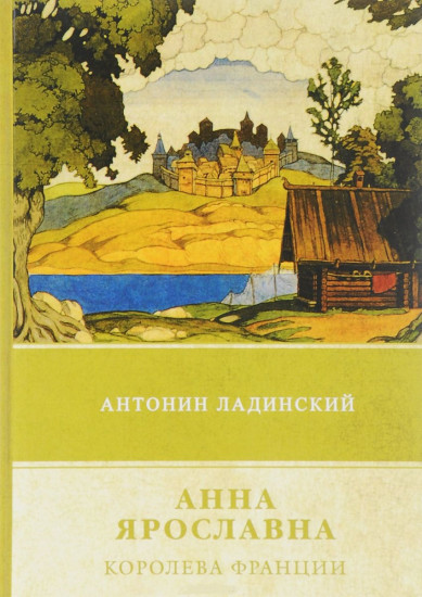 Анна Ярославна - королева Франции